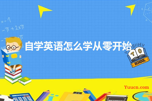 自学英语怎么学从零开始