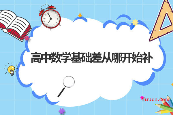 高中数学基础差从哪开始补