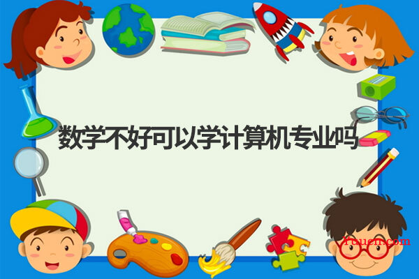 数学不好可以学计算机专业吗