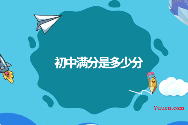 初中满分是多少分
