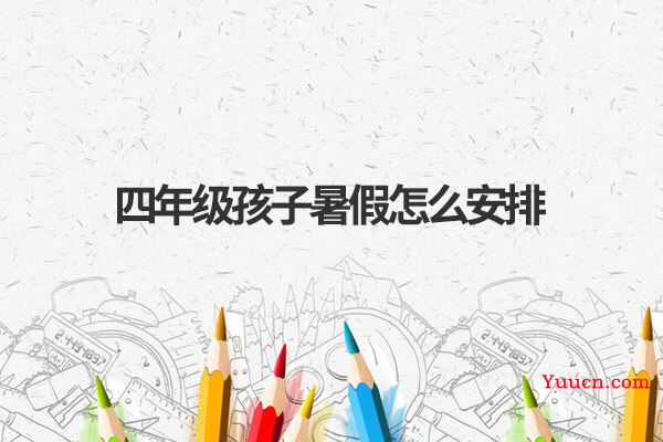 四年级孩子暑假怎么安排