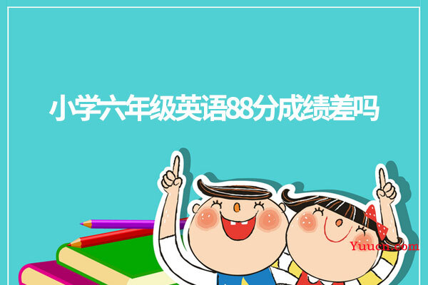 小学六年级英语88分成绩差吗