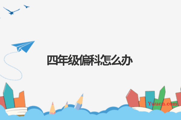 四年级偏科怎么办