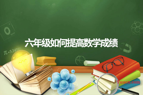 六年级如何提高数学成绩