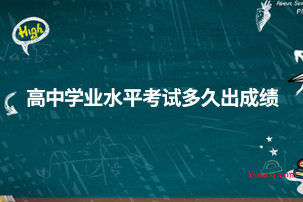 高中学业水平考试多久出成绩