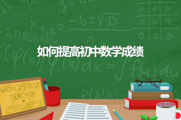 如何提高初中数学成绩