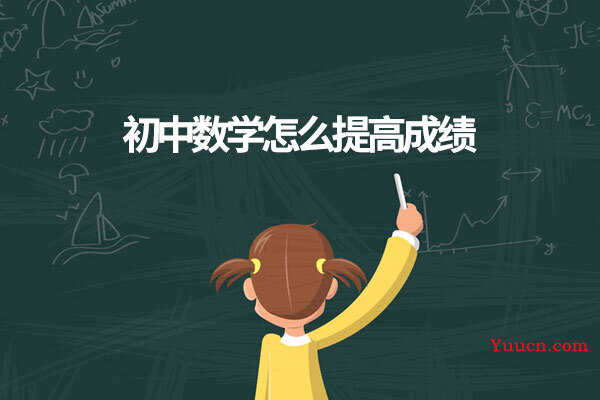 初中数学怎么提高成绩