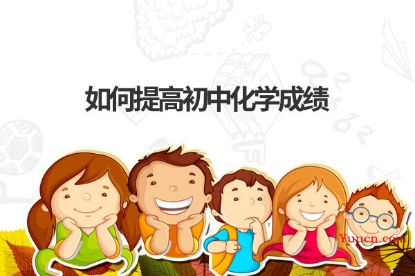 如何提高初中化学成绩