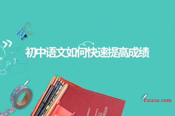 初中语文如何快速提高成绩
