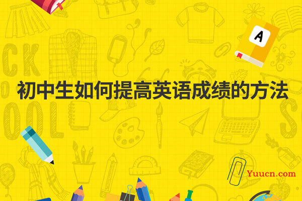 初中生如何提高英语成绩的方法