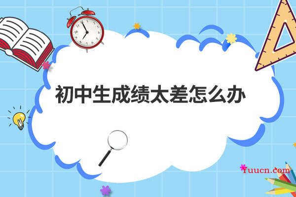 初中生成绩太差怎么办