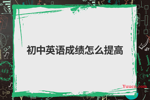 初中英语成绩怎么提高