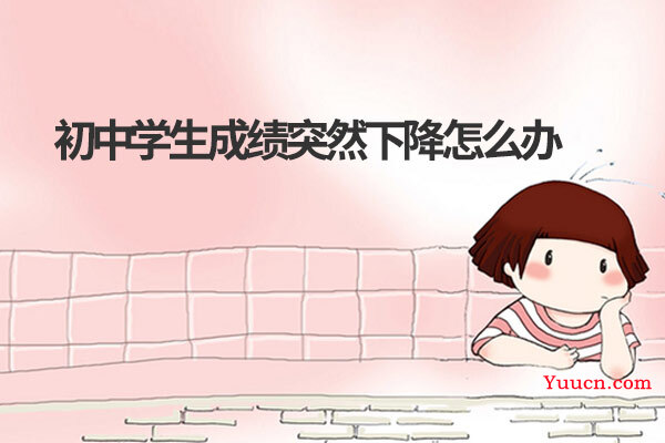 初中学生成绩突然下降怎么办