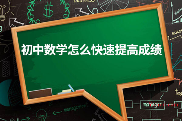 初中数学怎么快速提高成绩