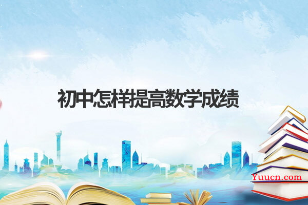 初中怎样提高数学成绩