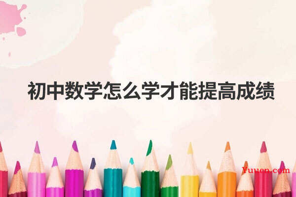 初中数学怎么学才能提高成绩