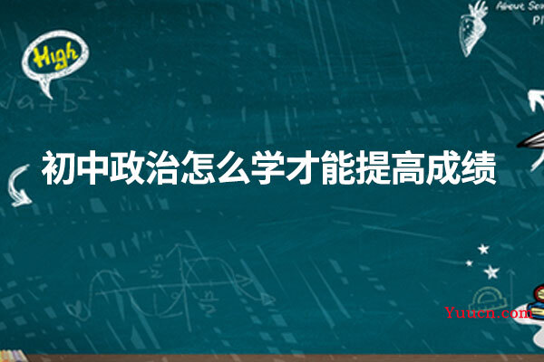 初中政治怎么学才能提高成绩