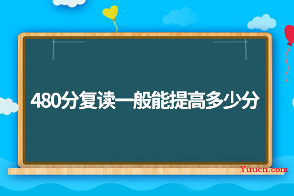 480分复读一般能提高多少分