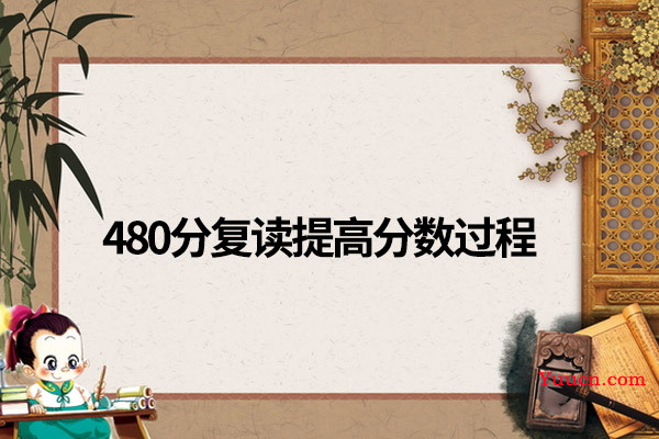 480分复读一般能提高多少分