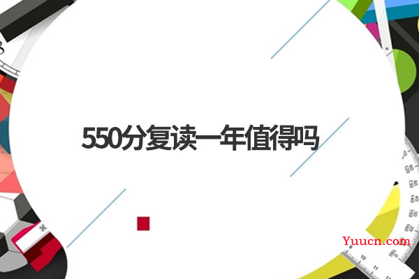 550分复读一年值得吗