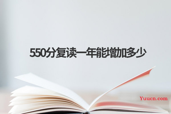 550分复读一年值得吗