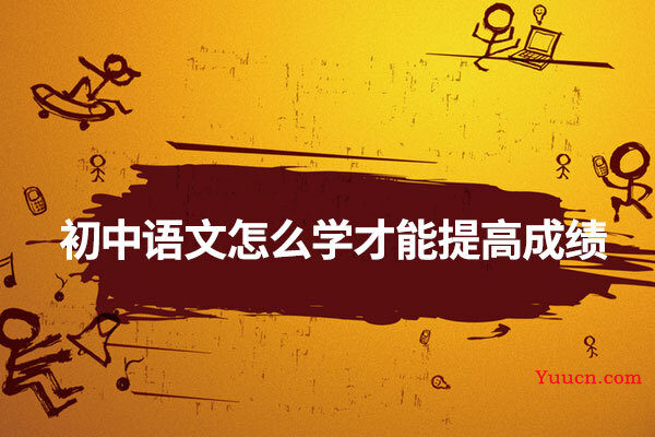 初中语文怎么学才能提高成绩