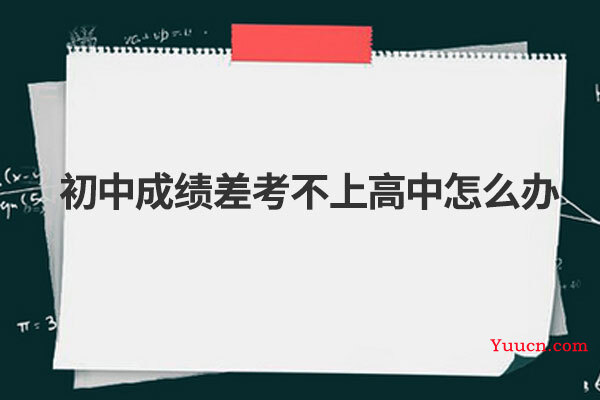 初中成绩差考不上高中怎么办