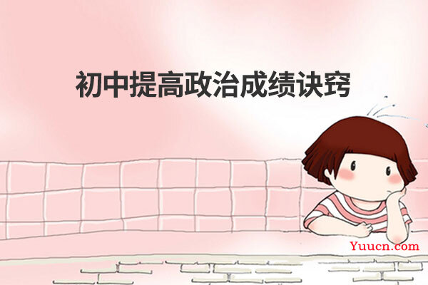 初中提高政治成绩诀窍