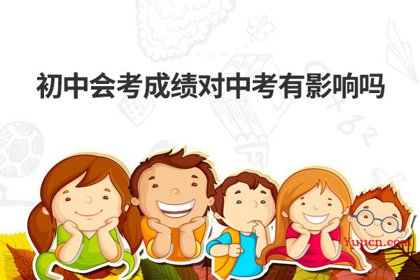 初中会考成绩对中考有影响吗
