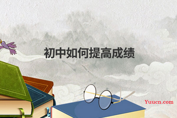 初中如何提高成绩