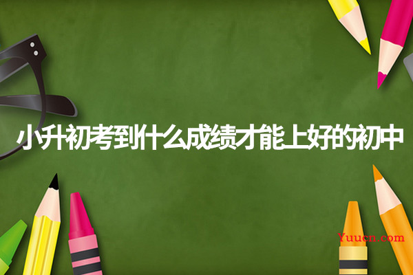 小升初考到什么成绩才能上好的初中