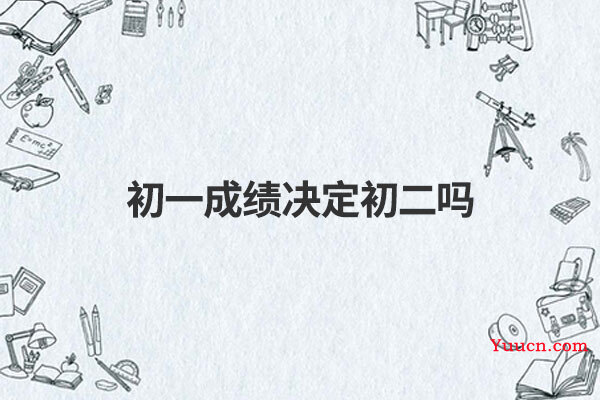 初一成绩决定初二吗