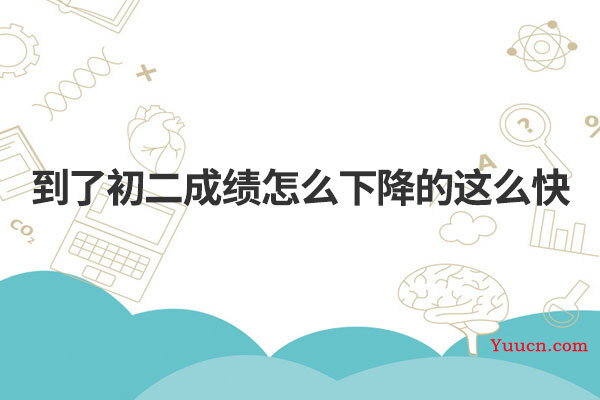 到了初二成绩怎么下降的这么快