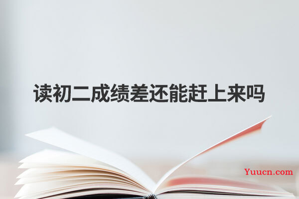 读初二成绩差还能赶上来吗