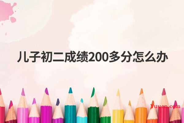 儿子初二成绩200多分怎么办