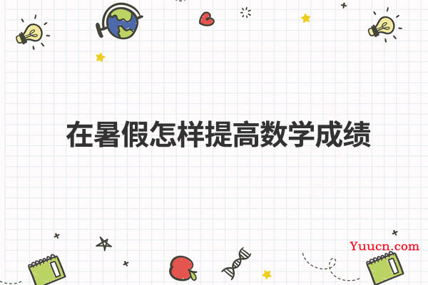 在暑假怎样提高数学成绩