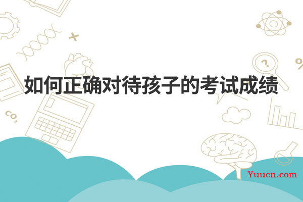 如何正确对待孩子的考试成绩