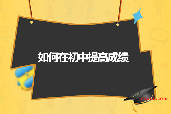 如何在初中提高成绩