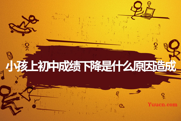 小孩上初中成绩下降是什么原因造成