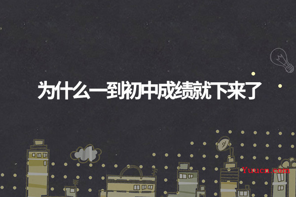 为什么一到初中成绩就下来了