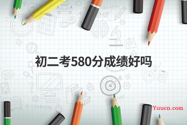 初二考580分成绩好吗