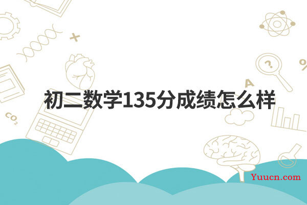 初二数学135分成绩怎么样