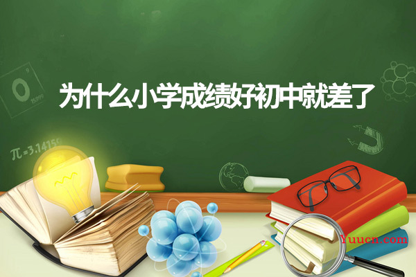 为什么小学成绩好初中就差了