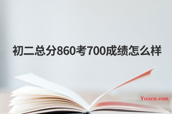 初二总分860考700成绩怎么样