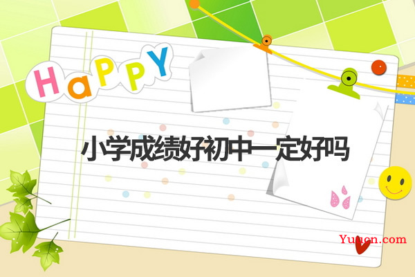 小学成绩好初中一定好吗