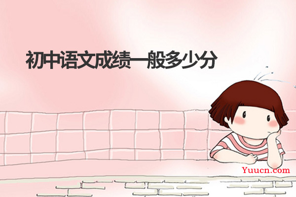 初中语文成绩一般多少分