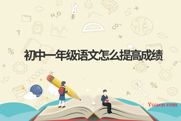 初中一年级语文怎么提高成绩