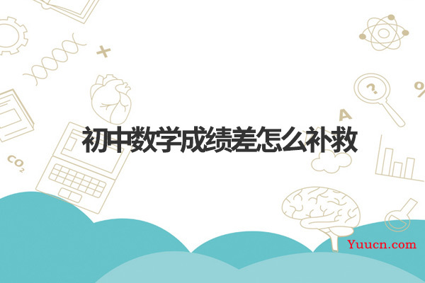 初中数学成绩差怎么补救