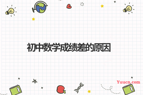 初中数学成绩差的原因