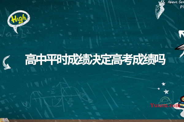 高中平时成绩决定高考成绩吗